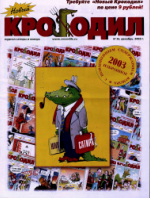 Обложка для Новый Крокодил, 2003 , № 36.pdf